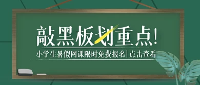 绿色简约敲黑板划重点公众号封面首图