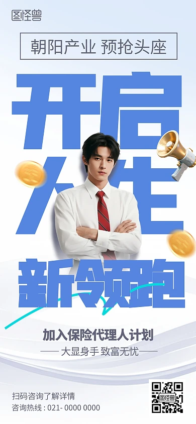 招募保险代理人计划海报