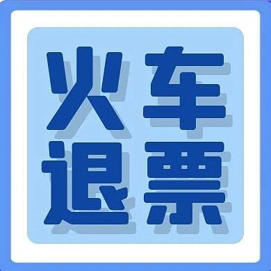 火车退票公众号次图