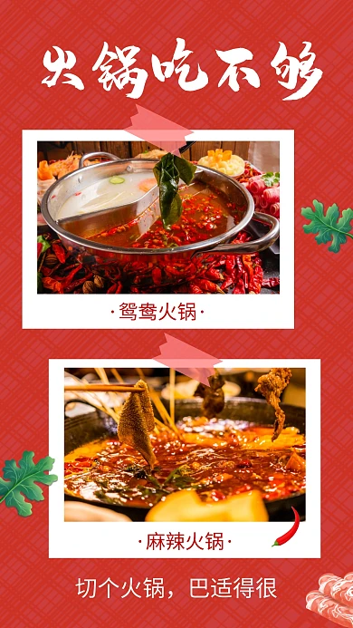 美食火锅红色创意宣传摄影晒照手机拼图