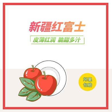 新疆紅富士蘋果水果簡約主圖直通車海報