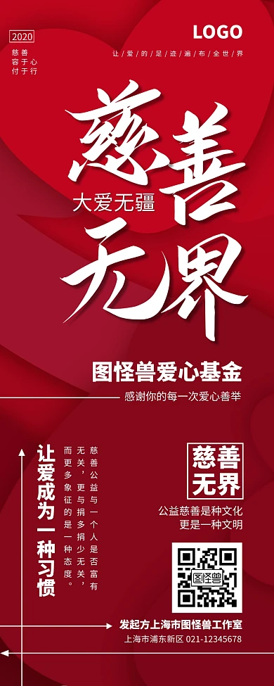 红色热情希望慈善无界宣传营销长图