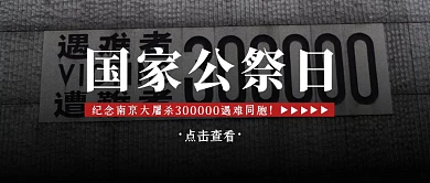 创意大气国家公祭日南京大屠杀公众号封面