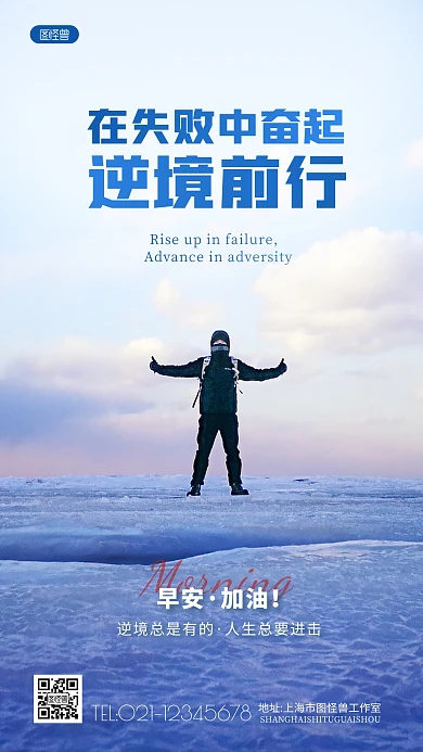 早安励志问候逆境前行摄影图海报