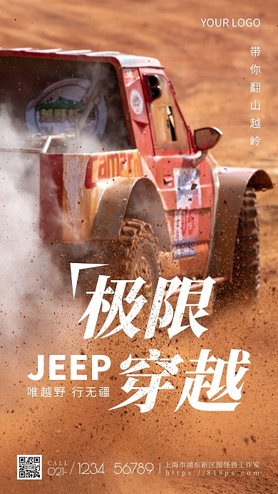 吉普車越野極限穿越攝影風(fēng)手機(jī)營(yíng)銷海報(bào)