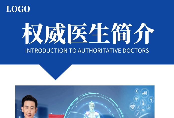 權(quán)威醫(yī)生簡介介紹易拉寶