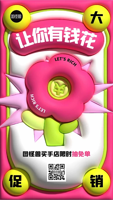 活动促销创意有钱花膨胀风海报