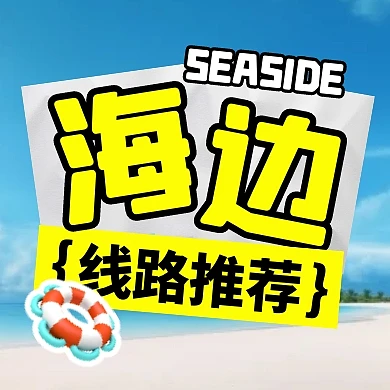 暑期海边热门线路推荐公众号封面次图