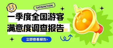 全国游客满意度调查报告公众号封面首图