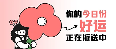 可爱创意描边好运派送中公众号封面首图
