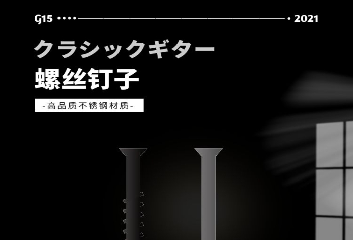 簡約大氣質(zhì)感黑色不銹鋼釘子詳情頁面