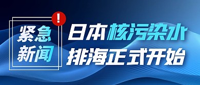 日本核污染水排海正式開始公眾號首圖