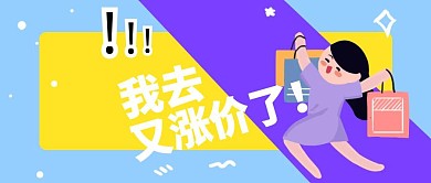 我去又漲價(jià)了簡(jiǎn)約公眾號(hào)封面
