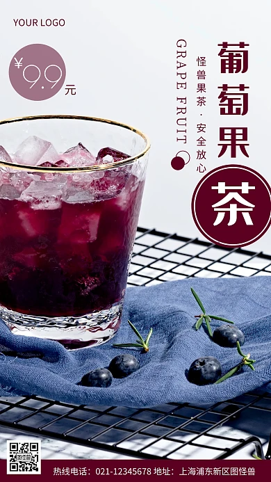 葡萄果茶紫色促销宣传摄影图海报