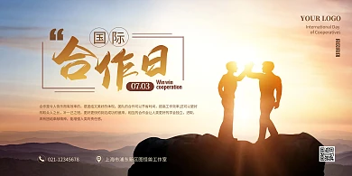 国际合作日逆光剪影击掌展板背景墙