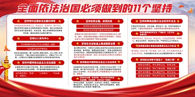 依法治国11个坚持党建融媒体横版海报