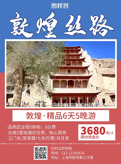 敦煌丝路红蓝拼接创意旅游海报