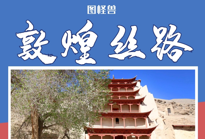 敦煌絲路紅藍拼接創(chuàng)意旅游海報