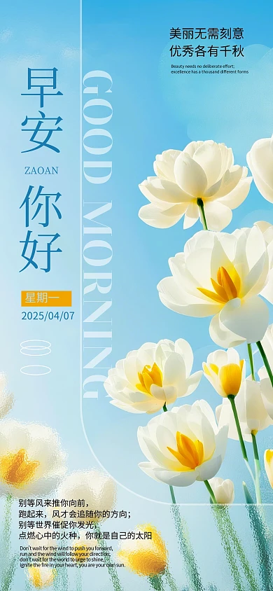 每日一签早安你好励志海报