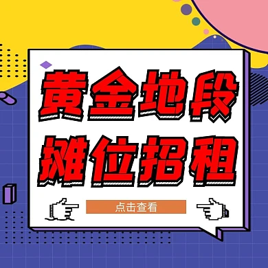 地摊招租 活泼 几何 摊位 招租 主图 