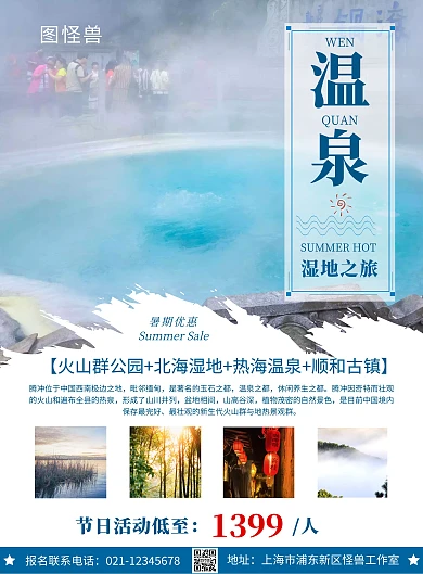 湿地温泉之旅蓝色创意几何竖版在线海报制作