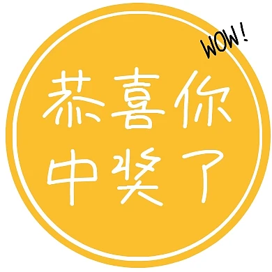 恭喜你中奖了WOW圆形简约公众号封面小图