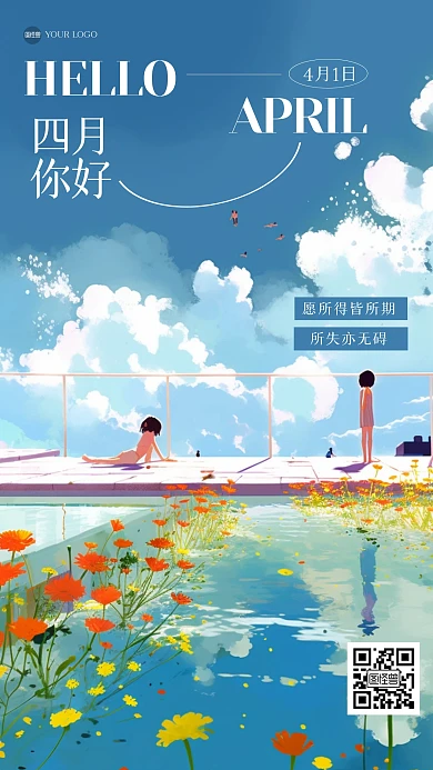 清新四月你好插画海报