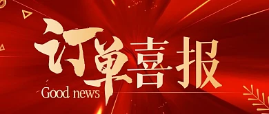 红色大气宣传展示喜报订单公众号封面