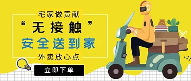 简约黄色无接触外卖公众号首图