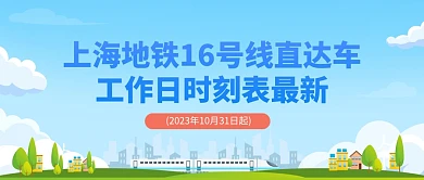 上海地铁16号线直达车时刻表公众号首图