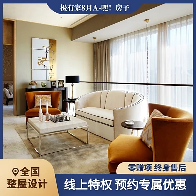 极有家8月A嘿房子全屋整装主图直通车