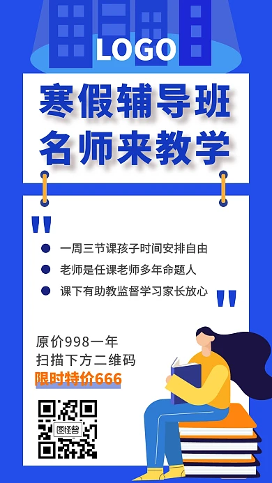 蓝色卡通风寒假辅导班简约几何手机海报