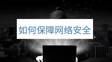 网络安全保障公众号封面