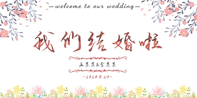 唯美粉色花朵梦幻简约婚礼现场背景墙