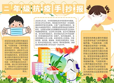 二年级抗疫手抄报小报