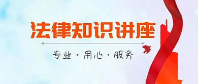 蓝色大气法律知识讲座公众号封面