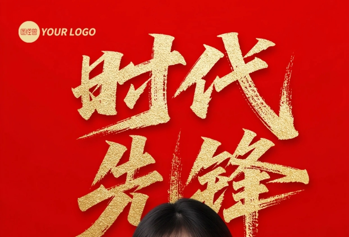 红色大气时代先锋表彰宣传海报