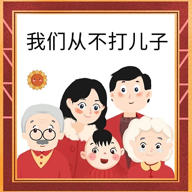 红色创意相框从不打儿子表情包