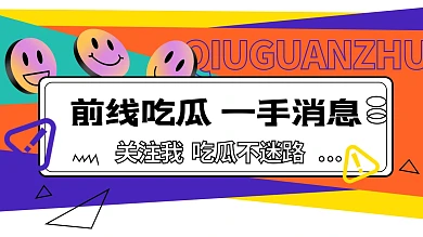 笑脸吃瓜一手消息求关注抖音主页背景