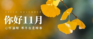 十一月你好枫叶实景公众号封面