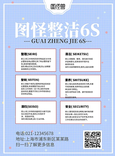 蓝色简约整洁6S宣传