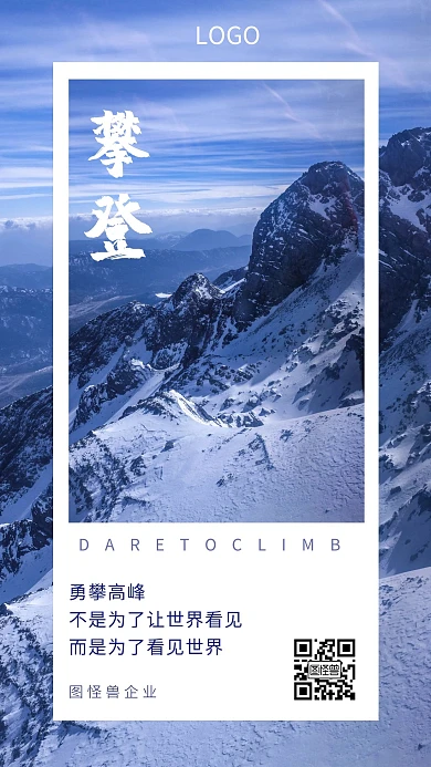 企业文化励志正能量激励奋斗攀登手机海报