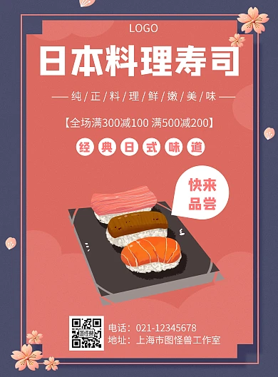 简约风格美味日本料理寿司促销海报