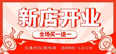 新店开业促销小喇叭海报banner