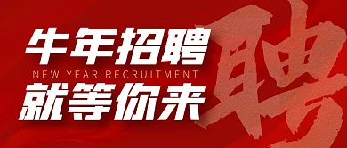 牛年招聘喜庆红色公众号封面首图
