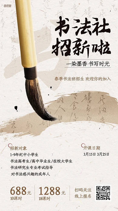书法社招新招生水墨手机海报