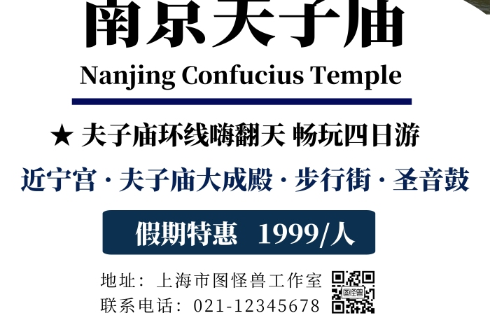 南京夫子廟簡約白色旅游宣傳海報(bào)