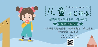 儿童才艺评选海报