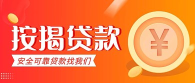 按揭貸款簡(jiǎn)約彩色營(yíng)銷紅包公眾號(hào)封面