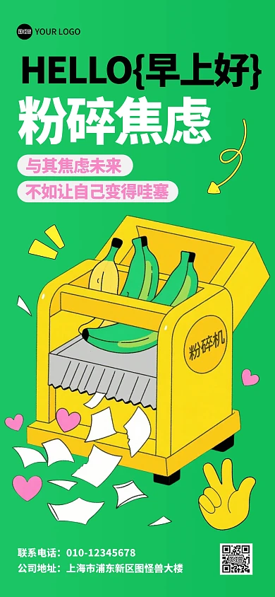 粉碎焦虑网络标语全屏海报